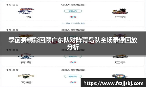 季前赛精彩回顾广东队对阵青岛队全场录像回放分析