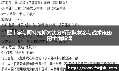 蓝十字与阿特拉斯对决分析球队状态与战术策略的全面解读